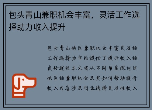 包头青山兼职机会丰富，灵活工作选择助力收入提升