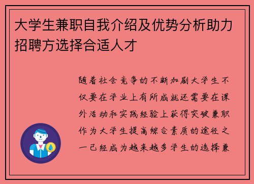 大学生兼职自我介绍及优势分析助力招聘方选择合适人才