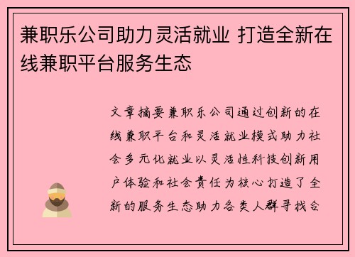 兼职乐公司助力灵活就业 打造全新在线兼职平台服务生态