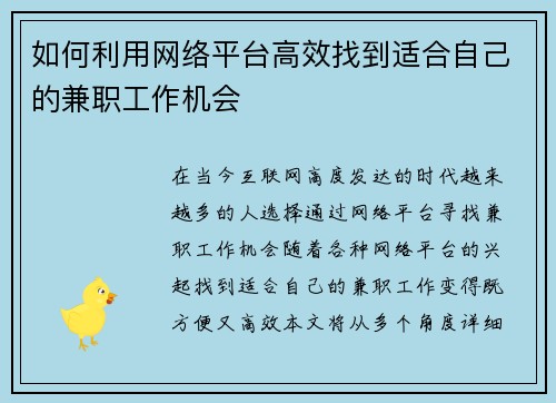如何利用网络平台高效找到适合自己的兼职工作机会