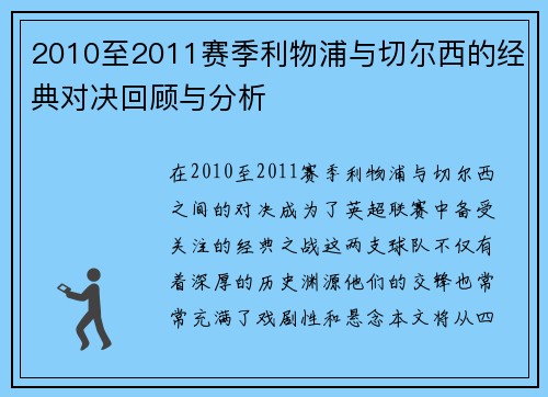 2010至2011赛季利物浦与切尔西的经典对决回顾与分析