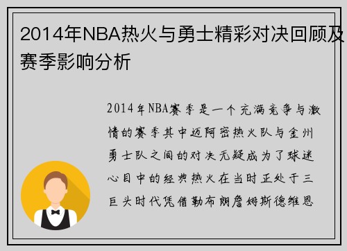 2014年NBA热火与勇士精彩对决回顾及赛季影响分析