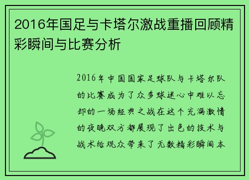 2016年国足与卡塔尔激战重播回顾精彩瞬间与比赛分析