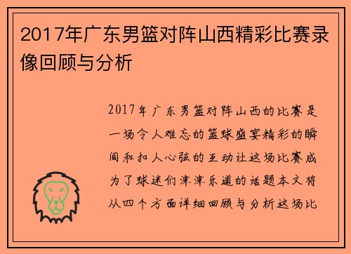 2017年广东男篮对阵山西精彩比赛录像回顾与分析
