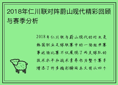 2018年仁川联对阵蔚山现代精彩回顾与赛季分析
