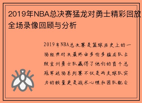 2019年NBA总决赛猛龙对勇士精彩回放全场录像回顾与分析
