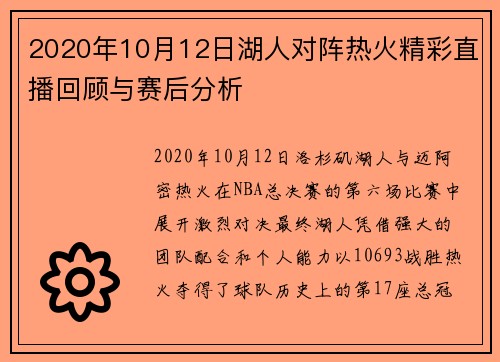 2020年10月12日湖人对阵热火精彩直播回顾与赛后分析
