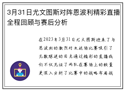 3月31日尤文图斯对阵恩波利精彩直播全程回顾与赛后分析