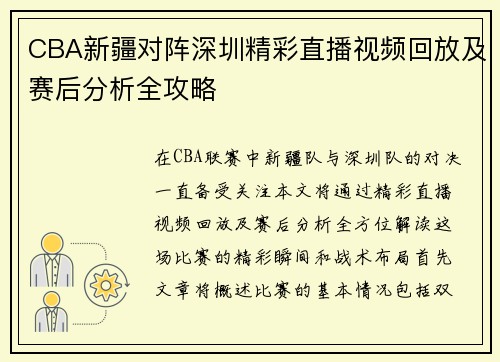 CBA新疆对阵深圳精彩直播视频回放及赛后分析全攻略