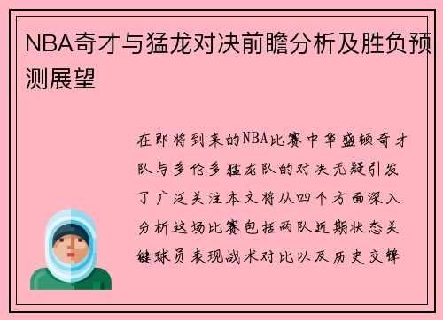 NBA奇才与猛龙对决前瞻分析及胜负预测展望