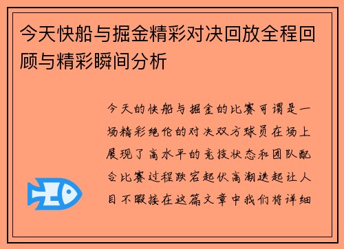 今天快船与掘金精彩对决回放全程回顾与精彩瞬间分析