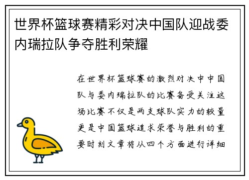 世界杯篮球赛精彩对决中国队迎战委内瑞拉队争夺胜利荣耀