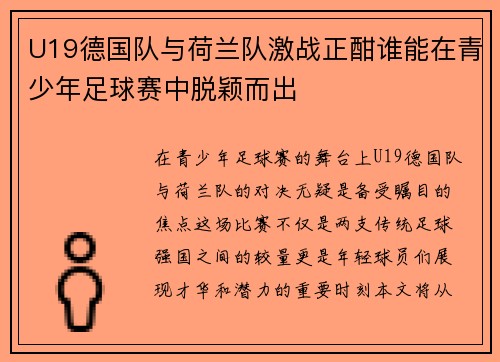 U19德国队与荷兰队激战正酣谁能在青少年足球赛中脱颖而出