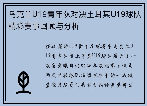 乌克兰U19青年队对决土耳其U19球队精彩赛事回顾与分析