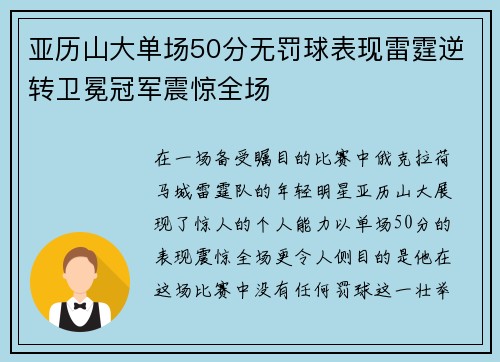 亚历山大单场50分无罚球表现雷霆逆转卫冕冠军震惊全场