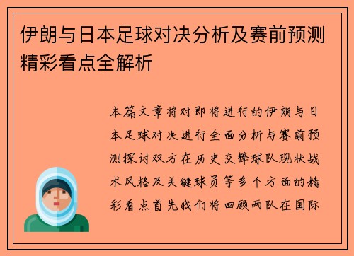 伊朗与日本足球对决分析及赛前预测精彩看点全解析