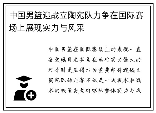 中国男篮迎战立陶宛队力争在国际赛场上展现实力与风采
