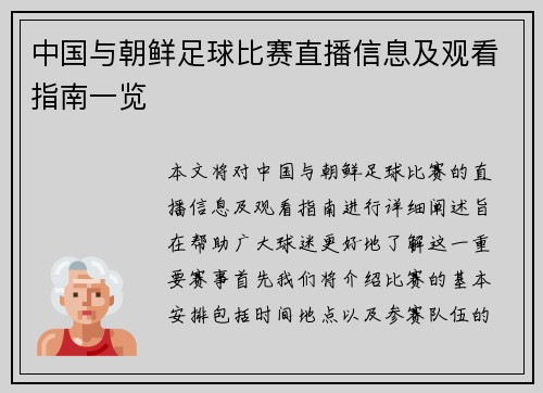 中国与朝鲜足球比赛直播信息及观看指南一览