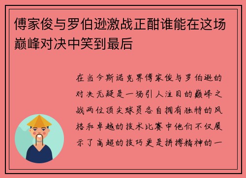 傅家俊与罗伯逊激战正酣谁能在这场巅峰对决中笑到最后