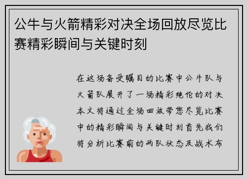 公牛与火箭精彩对决全场回放尽览比赛精彩瞬间与关键时刻