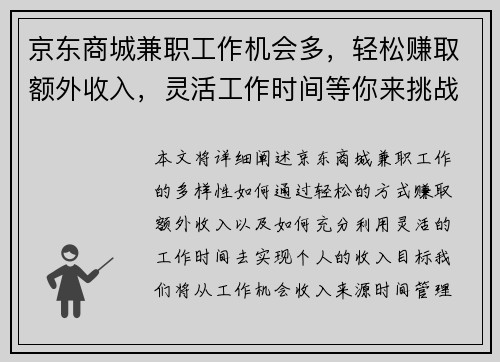 京东商城兼职工作机会多，轻松赚取额外收入，灵活工作时间等你来挑战