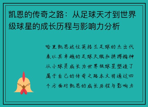 凯恩的传奇之路：从足球天才到世界级球星的成长历程与影响力分析