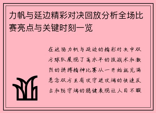 力帆与延边精彩对决回放分析全场比赛亮点与关键时刻一览