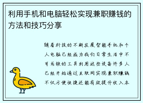 利用手机和电脑轻松实现兼职赚钱的方法和技巧分享
