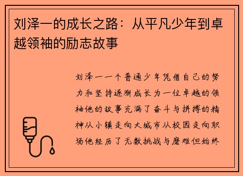 刘泽一的成长之路：从平凡少年到卓越领袖的励志故事