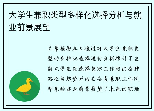大学生兼职类型多样化选择分析与就业前景展望