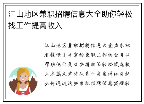 江山地区兼职招聘信息大全助你轻松找工作提高收入