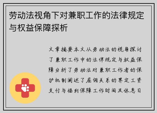 劳动法视角下对兼职工作的法律规定与权益保障探析