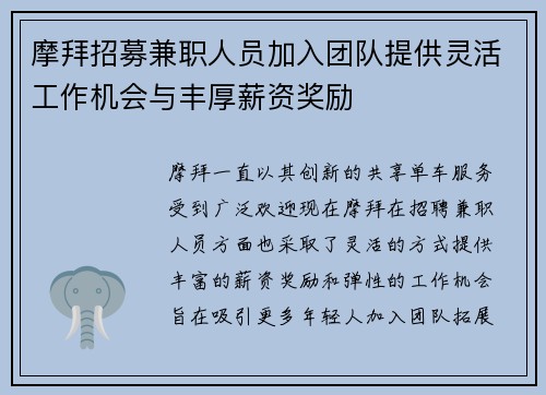 摩拜招募兼职人员加入团队提供灵活工作机会与丰厚薪资奖励