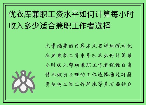 优衣库兼职工资水平如何计算每小时收入多少适合兼职工作者选择