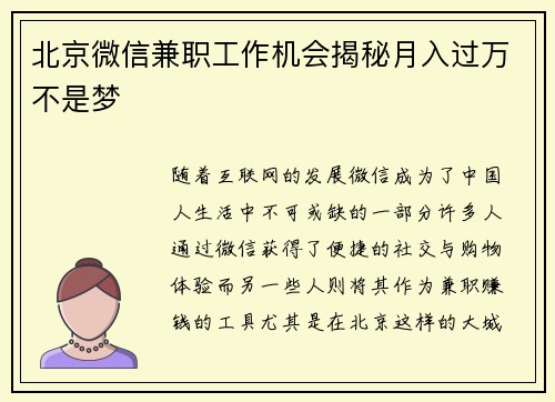 北京微信兼职工作机会揭秘月入过万不是梦