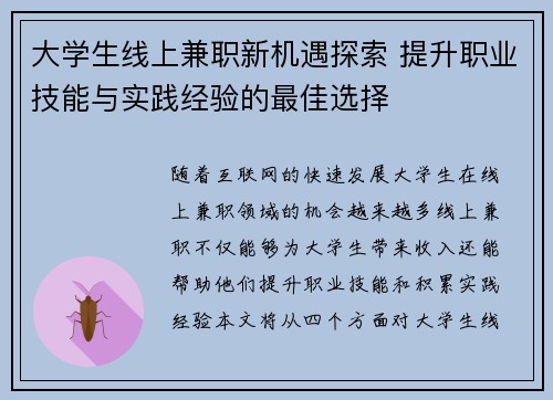大学生线上兼职新机遇探索 提升职业技能与实践经验的最佳选择