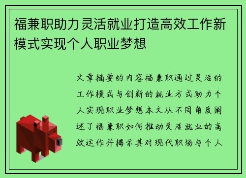 福兼职助力灵活就业打造高效工作新模式实现个人职业梦想