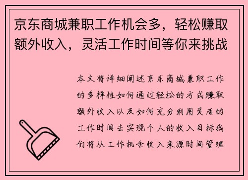 京东商城兼职工作机会多，轻松赚取额外收入，灵活工作时间等你来挑战