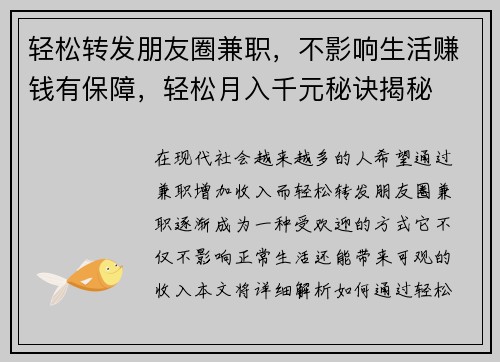 轻松转发朋友圈兼职，不影响生活赚钱有保障，轻松月入千元秘诀揭秘