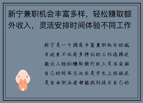 新宁兼职机会丰富多样，轻松赚取额外收入，灵活安排时间体验不同工作