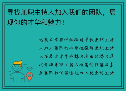 寻找兼职主持人加入我们的团队，展现你的才华和魅力！