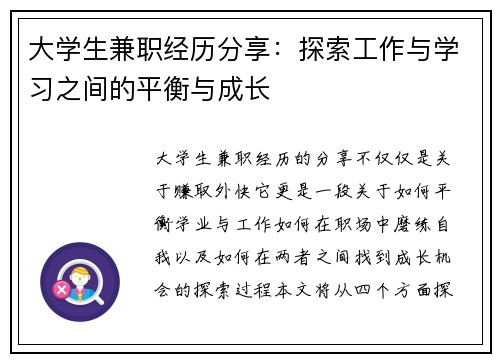 大学生兼职经历分享：探索工作与学习之间的平衡与成长