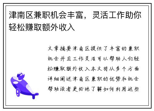 津南区兼职机会丰富，灵活工作助你轻松赚取额外收入