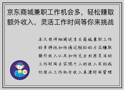 京东商城兼职工作机会多，轻松赚取额外收入，灵活工作时间等你来挑战