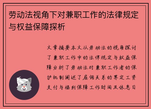 劳动法视角下对兼职工作的法律规定与权益保障探析