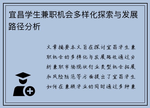 宜昌学生兼职机会多样化探索与发展路径分析