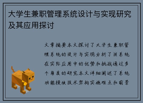 大学生兼职管理系统设计与实现研究及其应用探讨