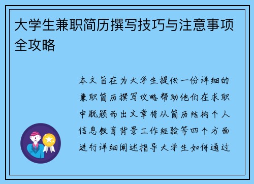 大学生兼职简历撰写技巧与注意事项全攻略