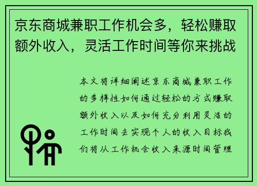 京东商城兼职工作机会多，轻松赚取额外收入，灵活工作时间等你来挑战