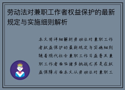 劳动法对兼职工作者权益保护的最新规定与实施细则解析